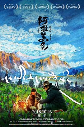 [阿拉姜色][HD-1080P/2160P-MP4][藏语中字][豆瓣7.6分][2.4GB/4.67GB][2018]