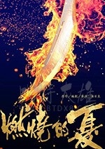 [燃烧的夏之龙虎斗][HD-1080P-MP4][国语中字][1.31GB][2018]