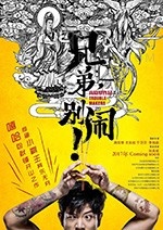 [兄弟，别闹！][HD-720P-MP4][国语中字][豆瓣3.5分][1.2GB][2017]