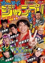 Oh My JUMP!~少年JUMP拯救地球~/2018/全集