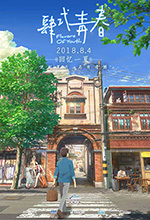 [肆式青春][HD-720P/1080P-MP4][国语中字][豆瓣5.5分][850MB/1.61GB][2018]