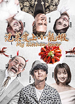 [泡菜爱上小龙虾][HD-1080P-MP4][国语中字][2.16GB][2018]
