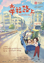 [幸福路上][BD-720P/1080P-MP4][国语中字][豆瓣7.6分][1.26GB/2.41GB][2018]